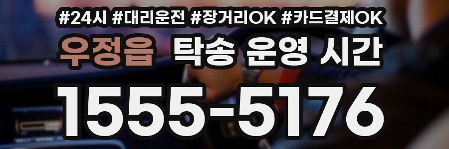 우정읍 탁송 운영 시간