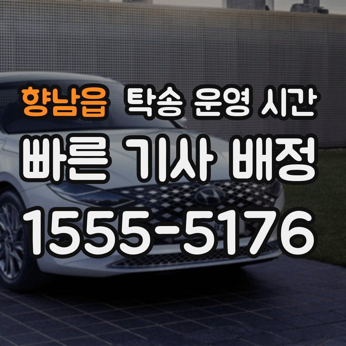 향남읍 탁송 운영 시간
