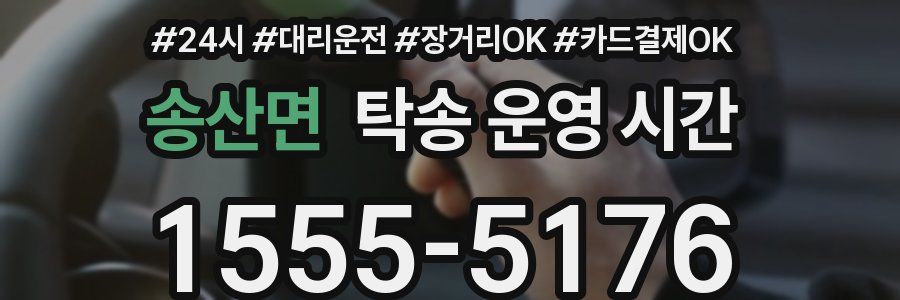 송산면 탁송 운영 시간