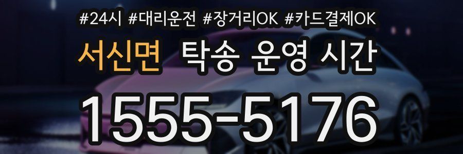 서신면 탁송 운영 시간