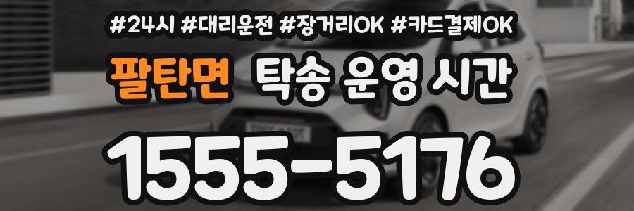 팔탄면 탁송 운영 시간