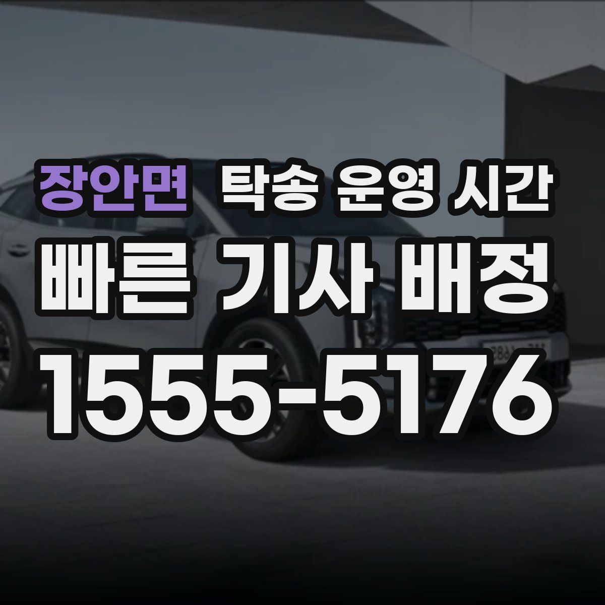 장안면 탁송 운영 시간