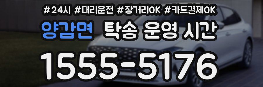 양감면 탁송 운영 시간