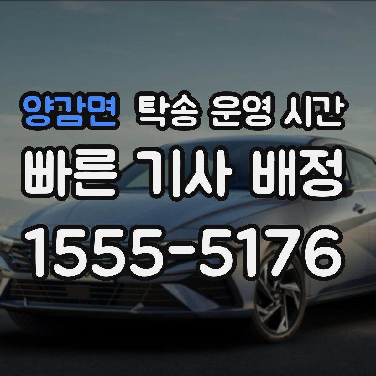 양감면 탁송 운영 시간