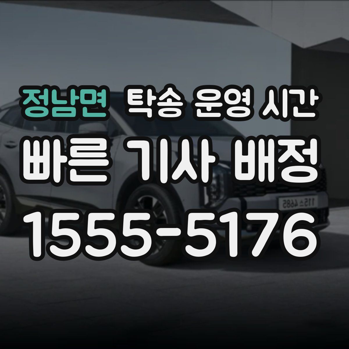 정남면 탁송 운영 시간