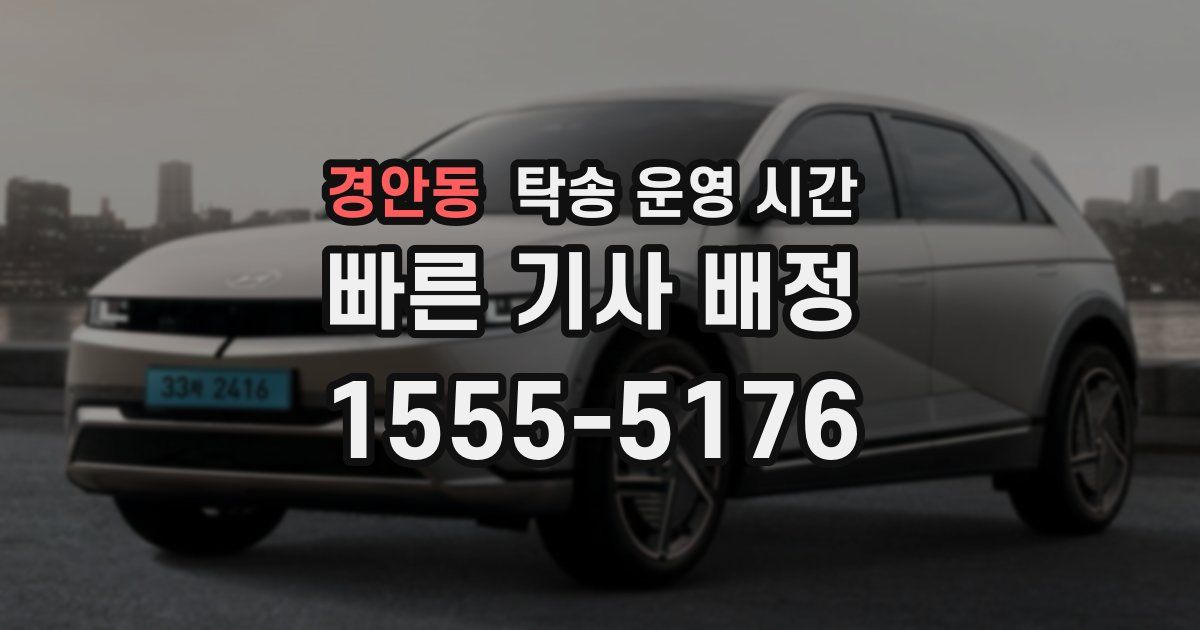 경안동 탁송 운영 시간