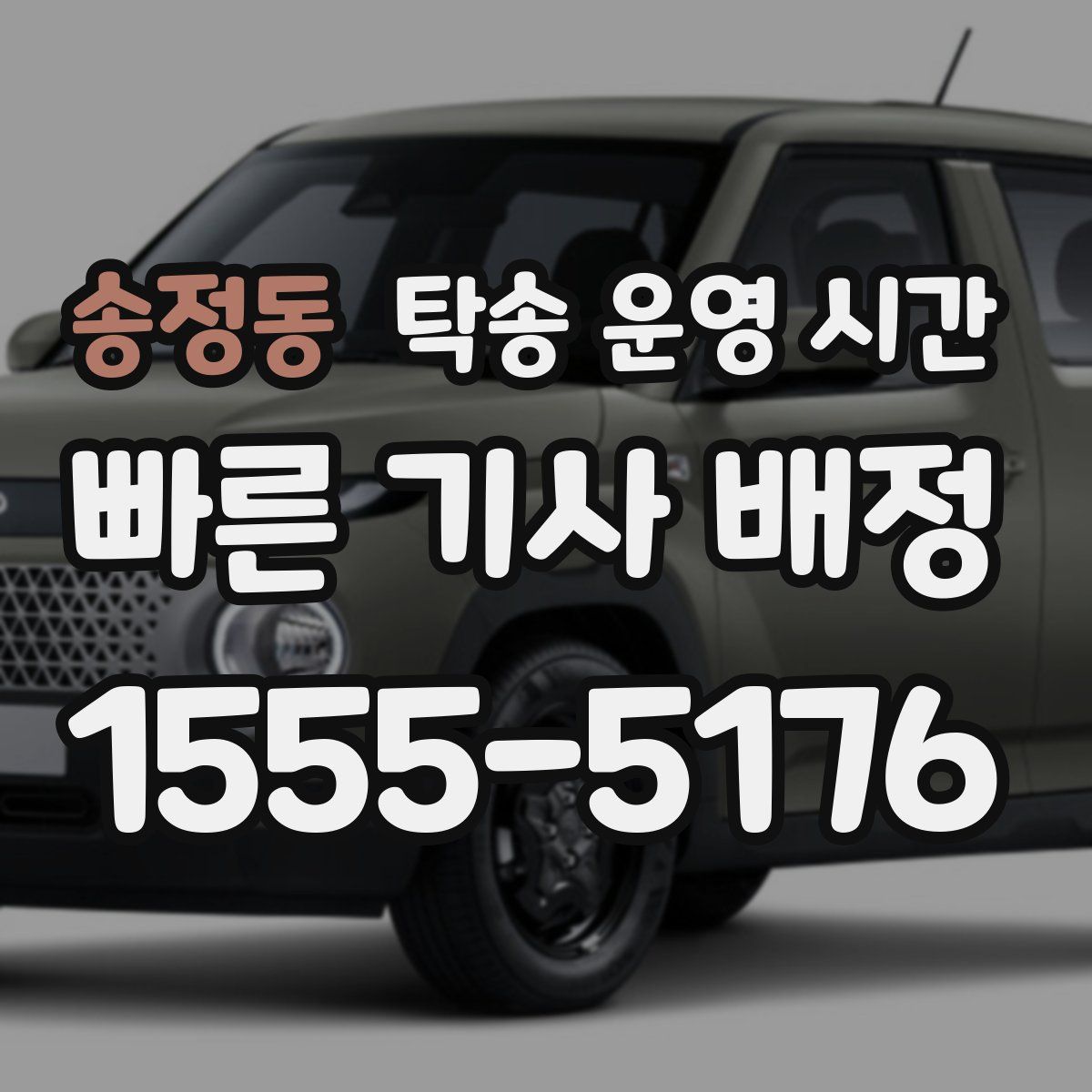 송정동 탁송 운영 시간