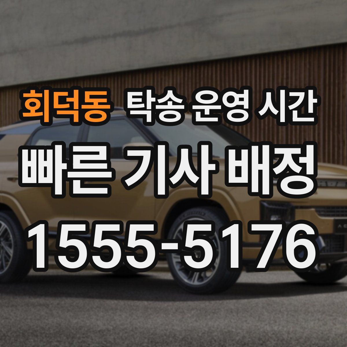 회덕동 탁송 운영 시간