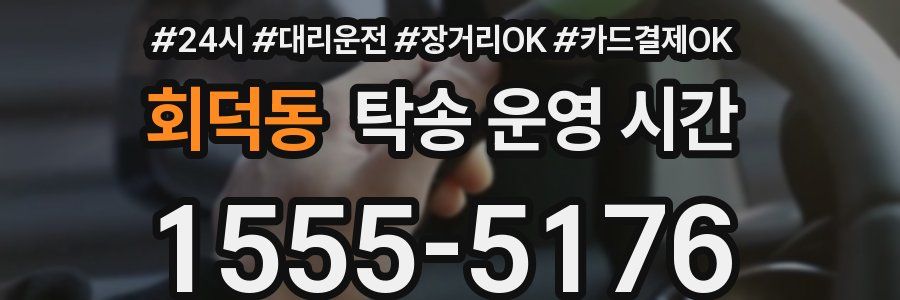 회덕동 탁송 운영 시간