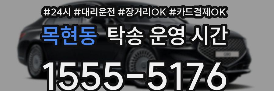 목현동 탁송 운영 시간
