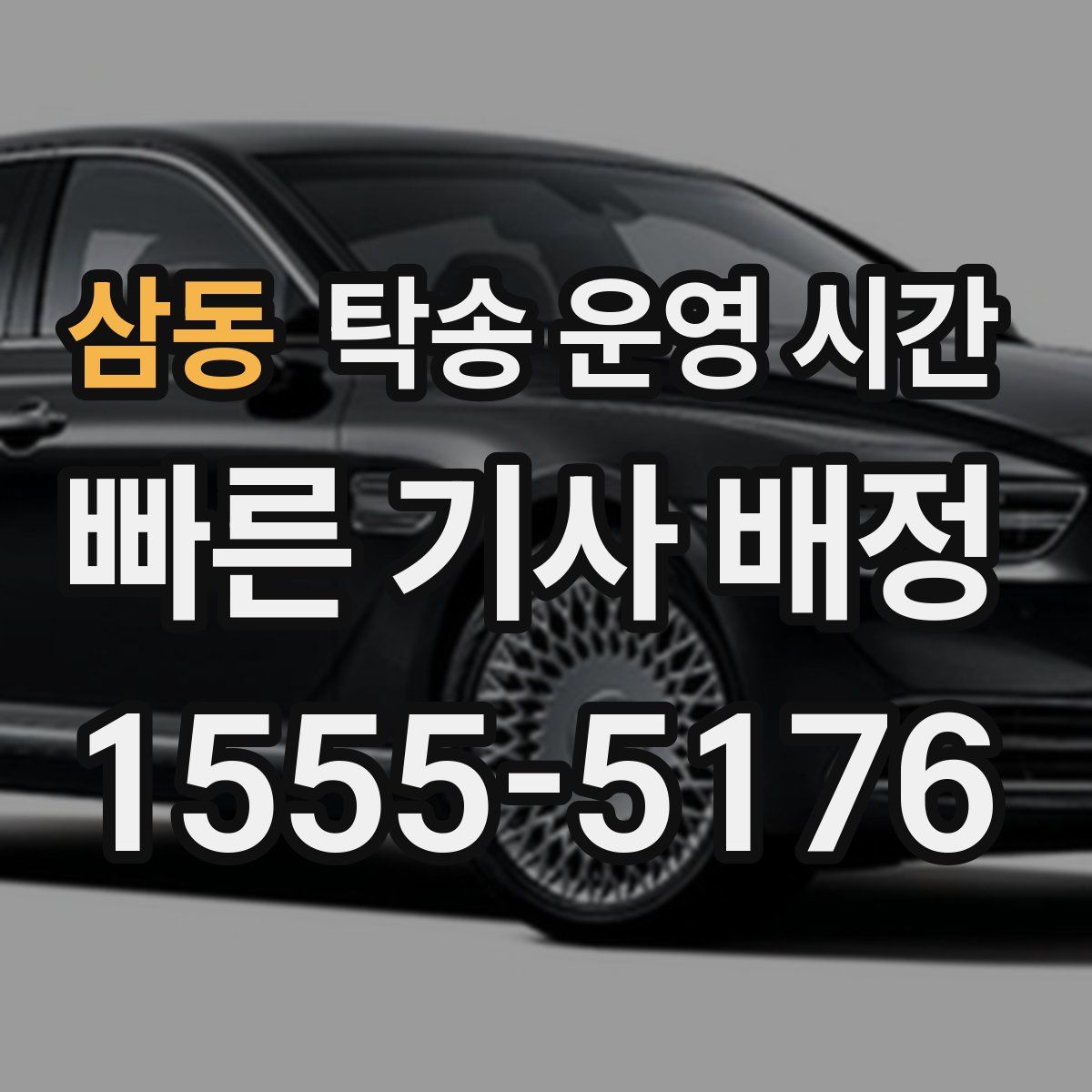 삼동 탁송 운영 시간