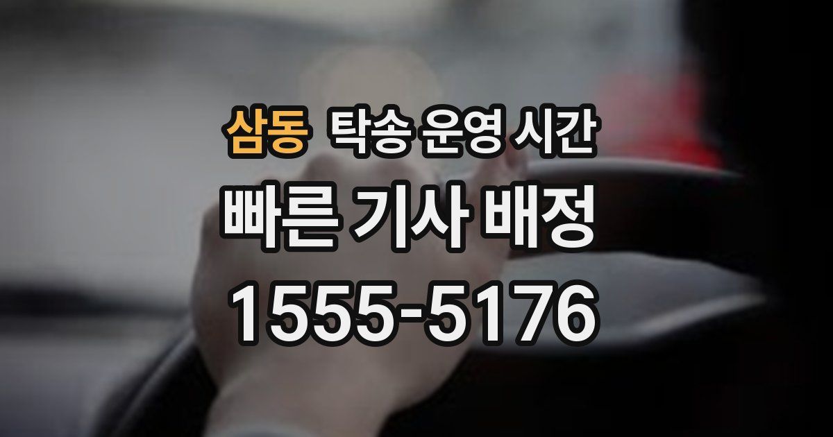 삼동 탁송 운영 시간