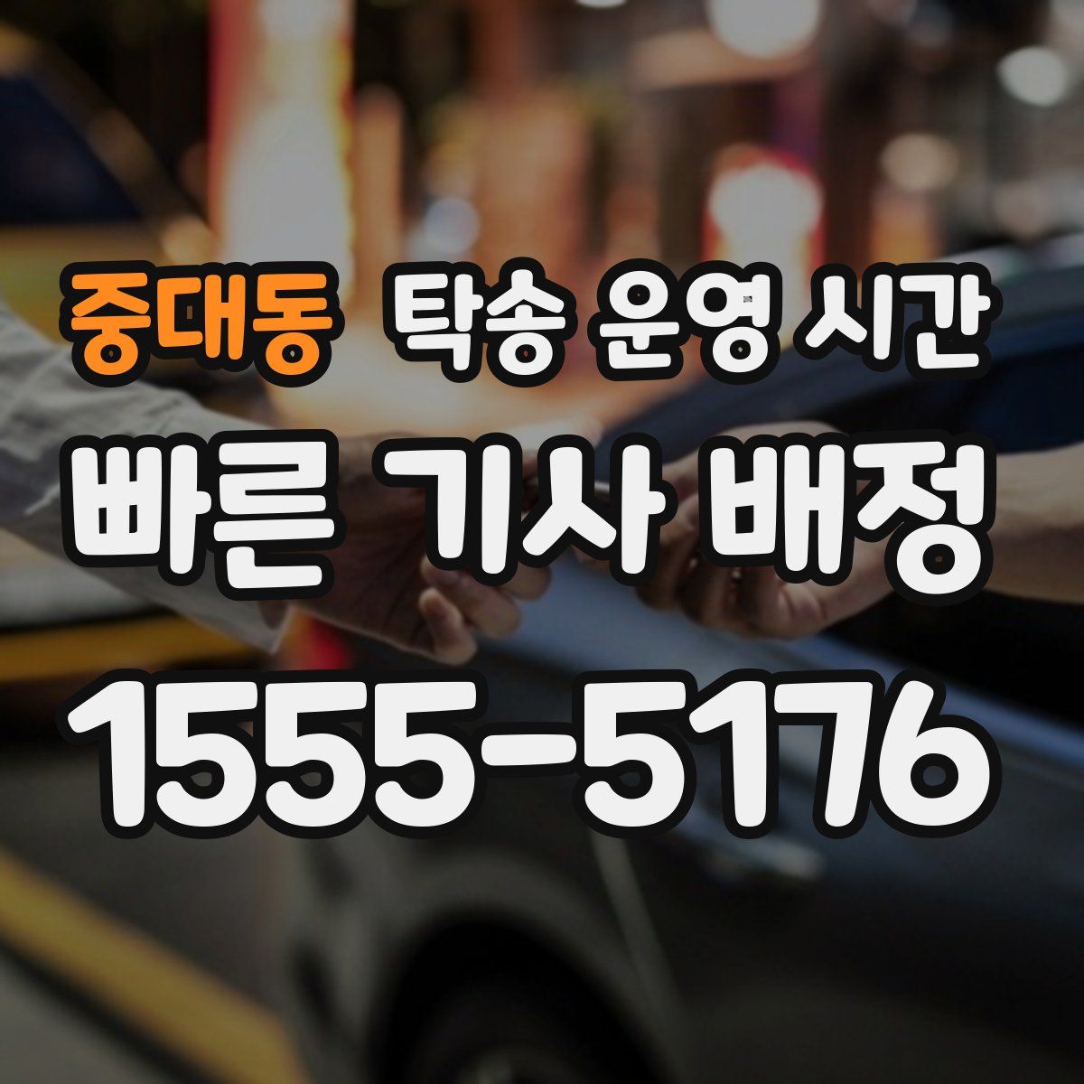 중대동 탁송 운영 시간