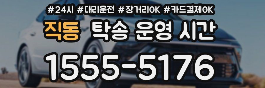 직동 탁송 운영 시간