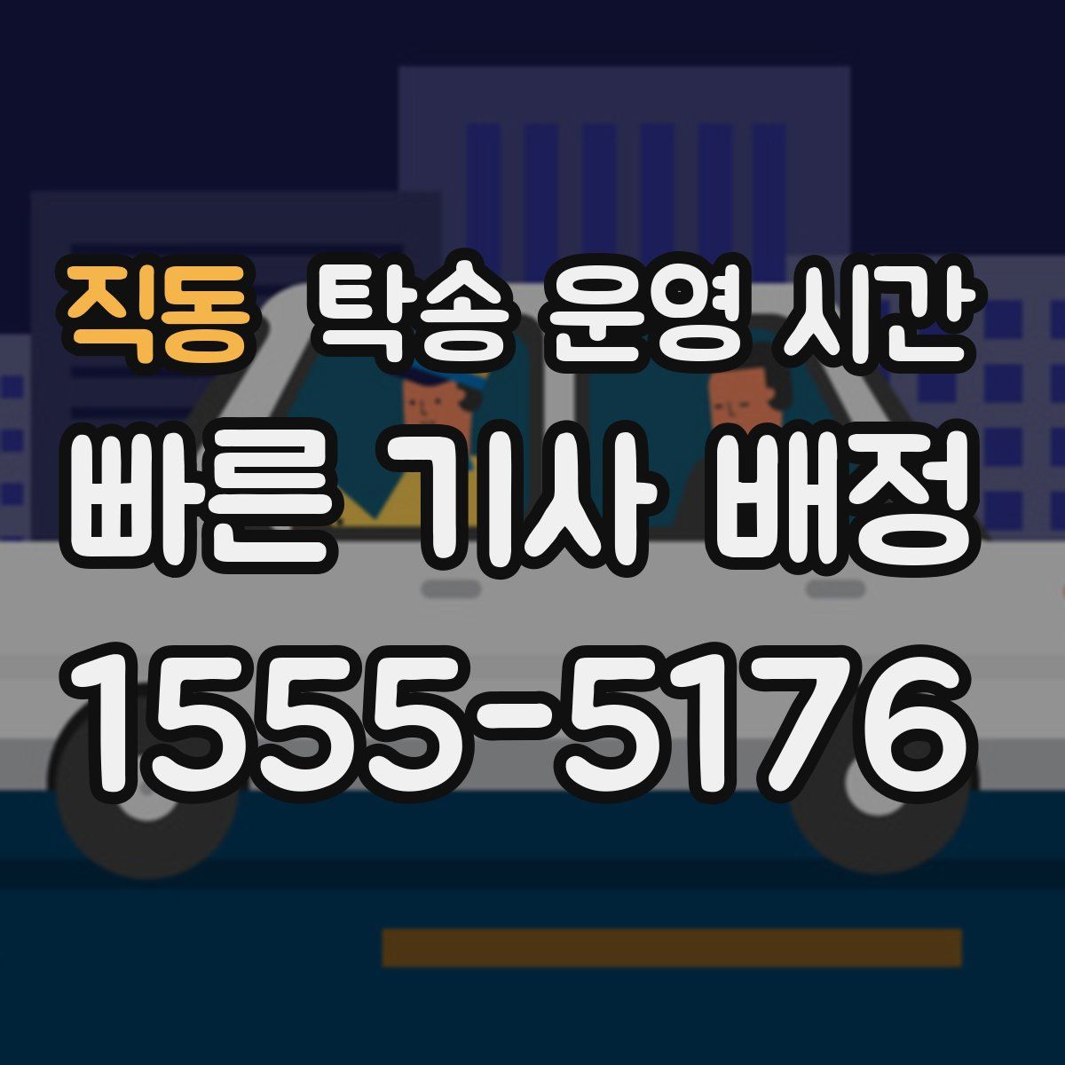 직동 탁송 운영 시간