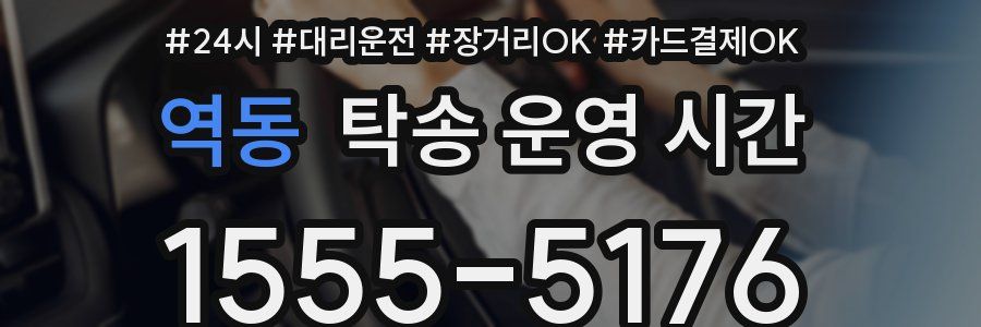 역동 탁송 운영 시간