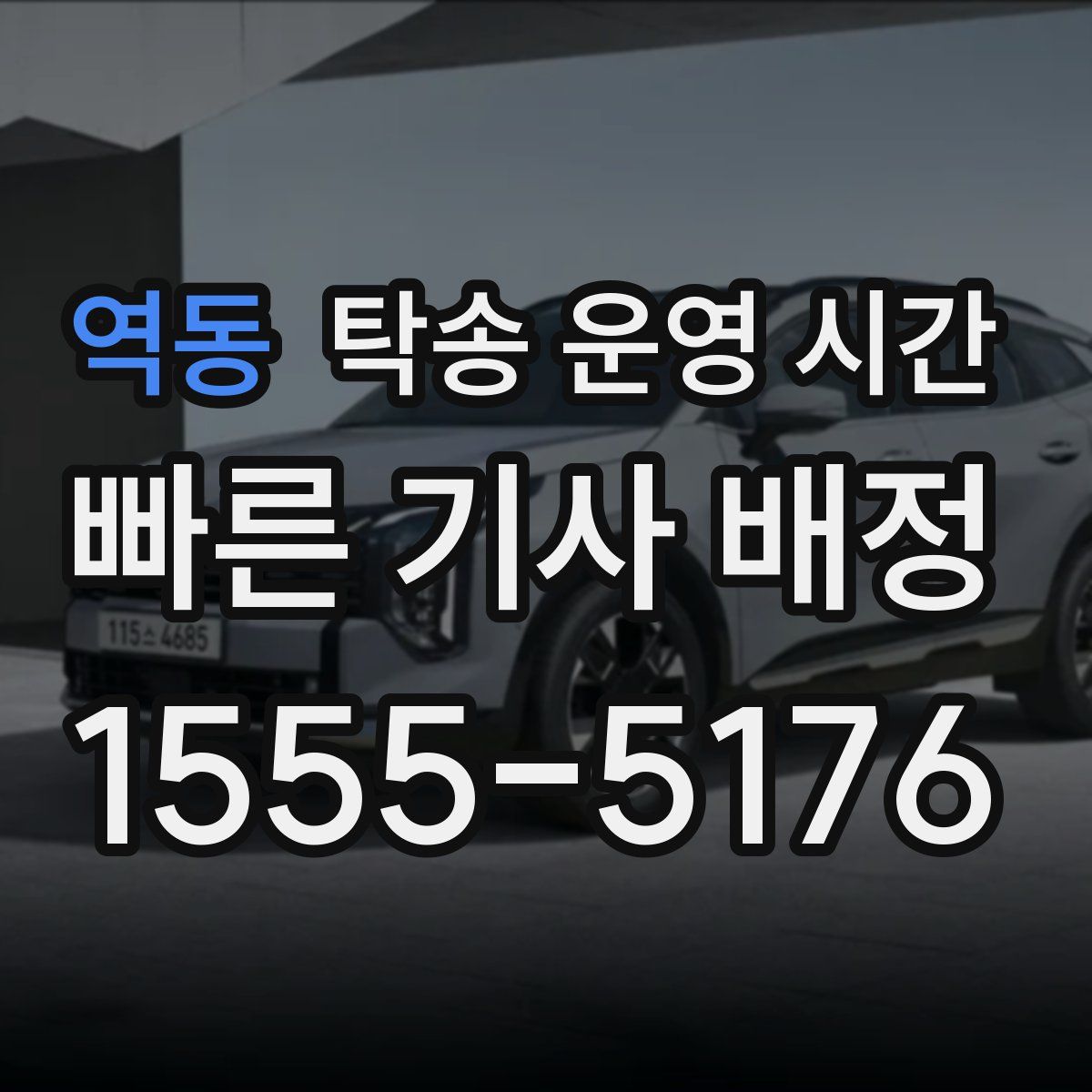 역동 탁송 운영 시간