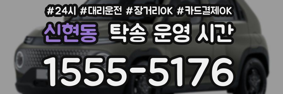 신현동 탁송 운영 시간