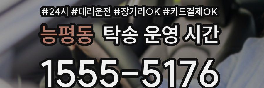 능평동 탁송 운영 시간