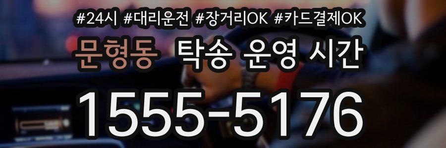 문형동 탁송 운영 시간
