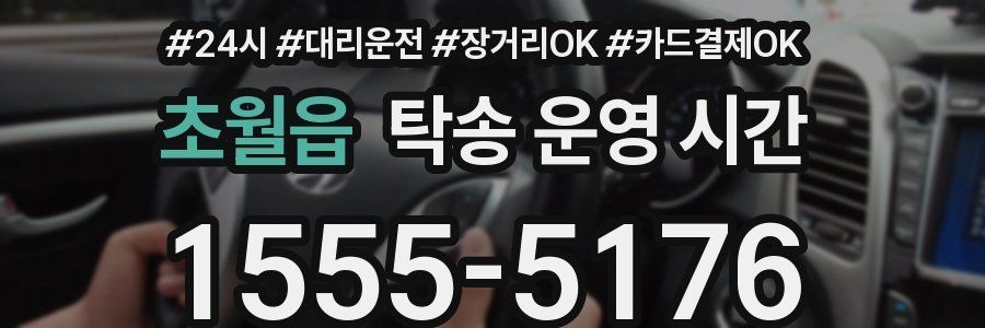 초월읍 탁송 운영 시간