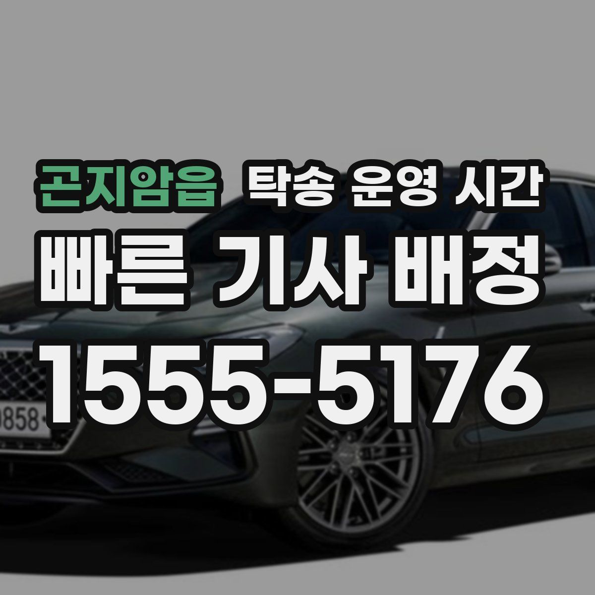 곤지암읍 탁송 운영 시간