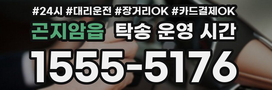 곤지암읍 탁송 운영 시간