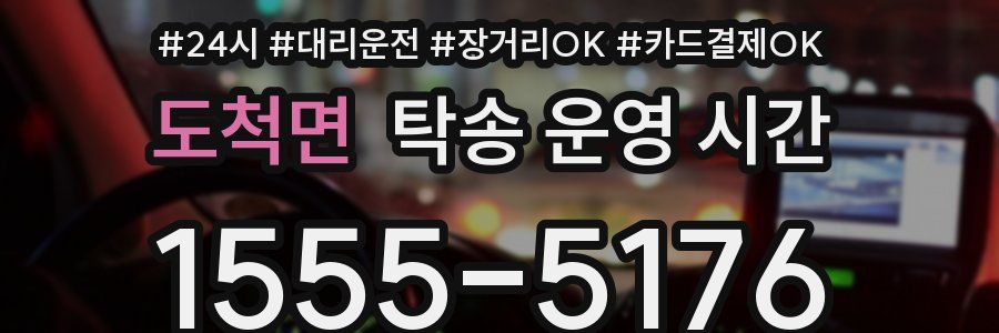도척면 탁송 운영 시간
