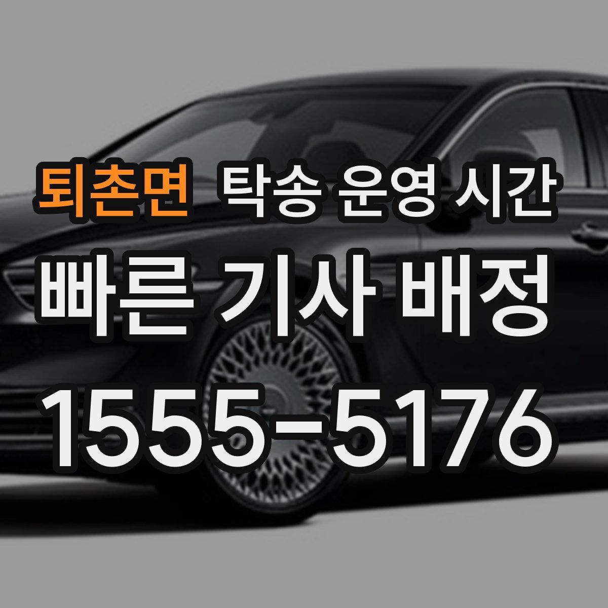 퇴촌면 탁송 운영 시간