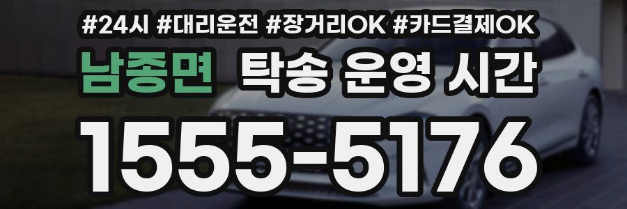 남종면 탁송 운영 시간