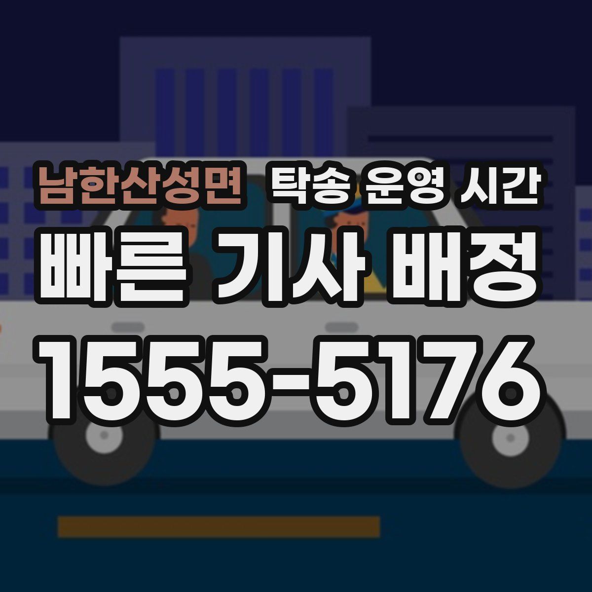 남한산성면 탁송 운영 시간