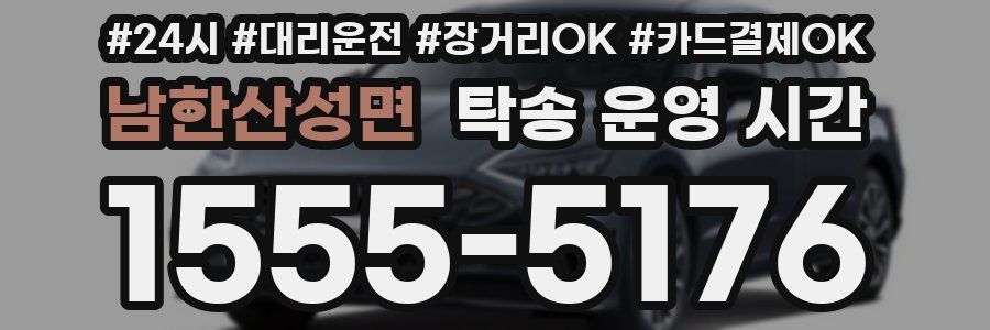 남한산성면 탁송 운영 시간