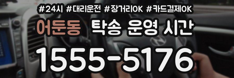 어둔동 탁송 운영 시간