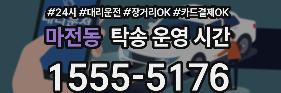 마전동 탁송 운영 시간