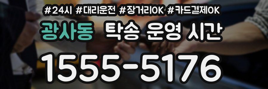 광사동 탁송 운영 시간