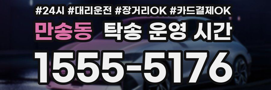 만송동 탁송 운영 시간