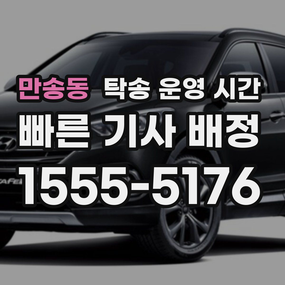 만송동 탁송 운영 시간