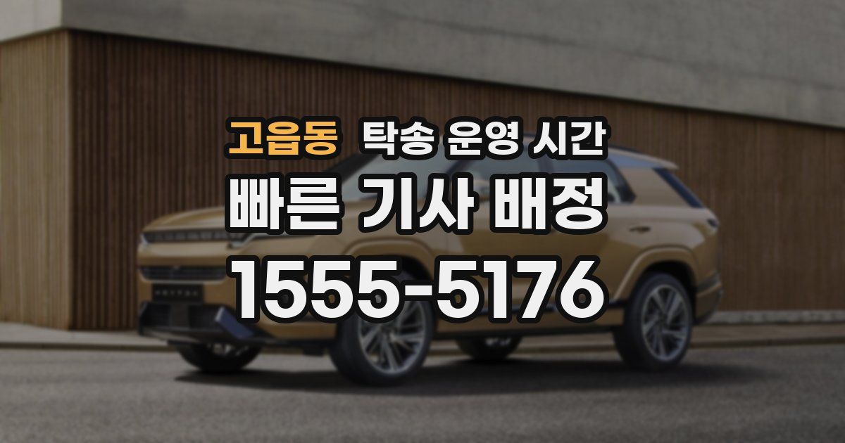고읍동 탁송 운영 시간