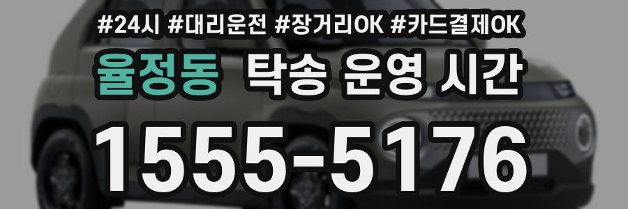 율정동 탁송 운영 시간