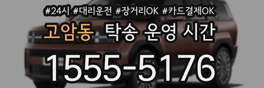 고암동 탁송 운영 시간