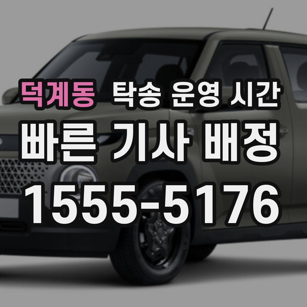 덕계동 탁송 운영 시간