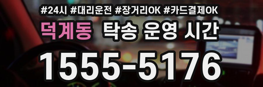 덕계동 탁송 운영 시간