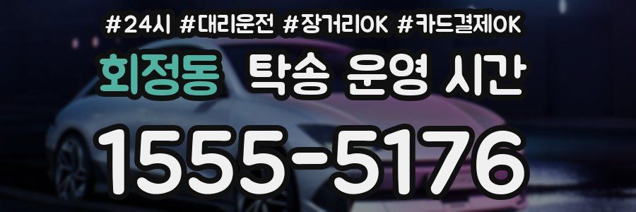 회정동 탁송 운영 시간