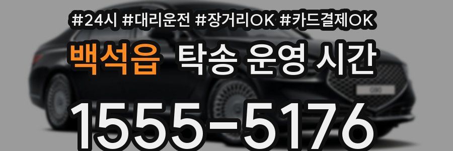 백석읍 탁송 운영 시간