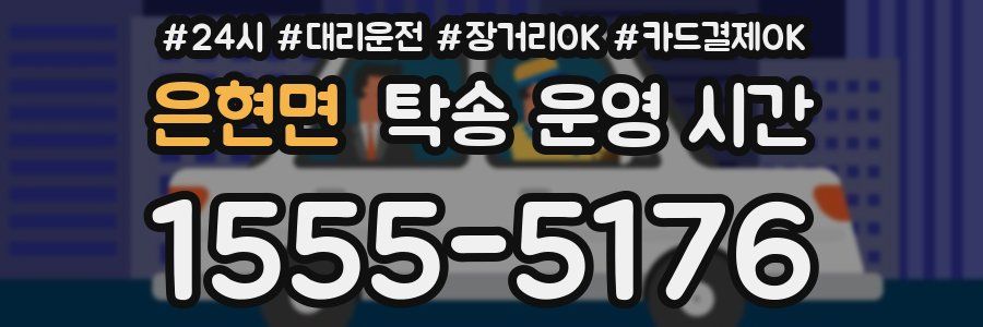은현면 탁송 운영 시간
