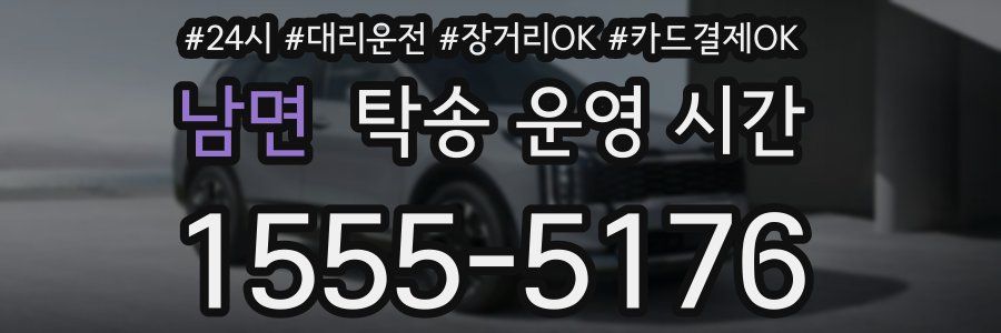남면 탁송 운영 시간