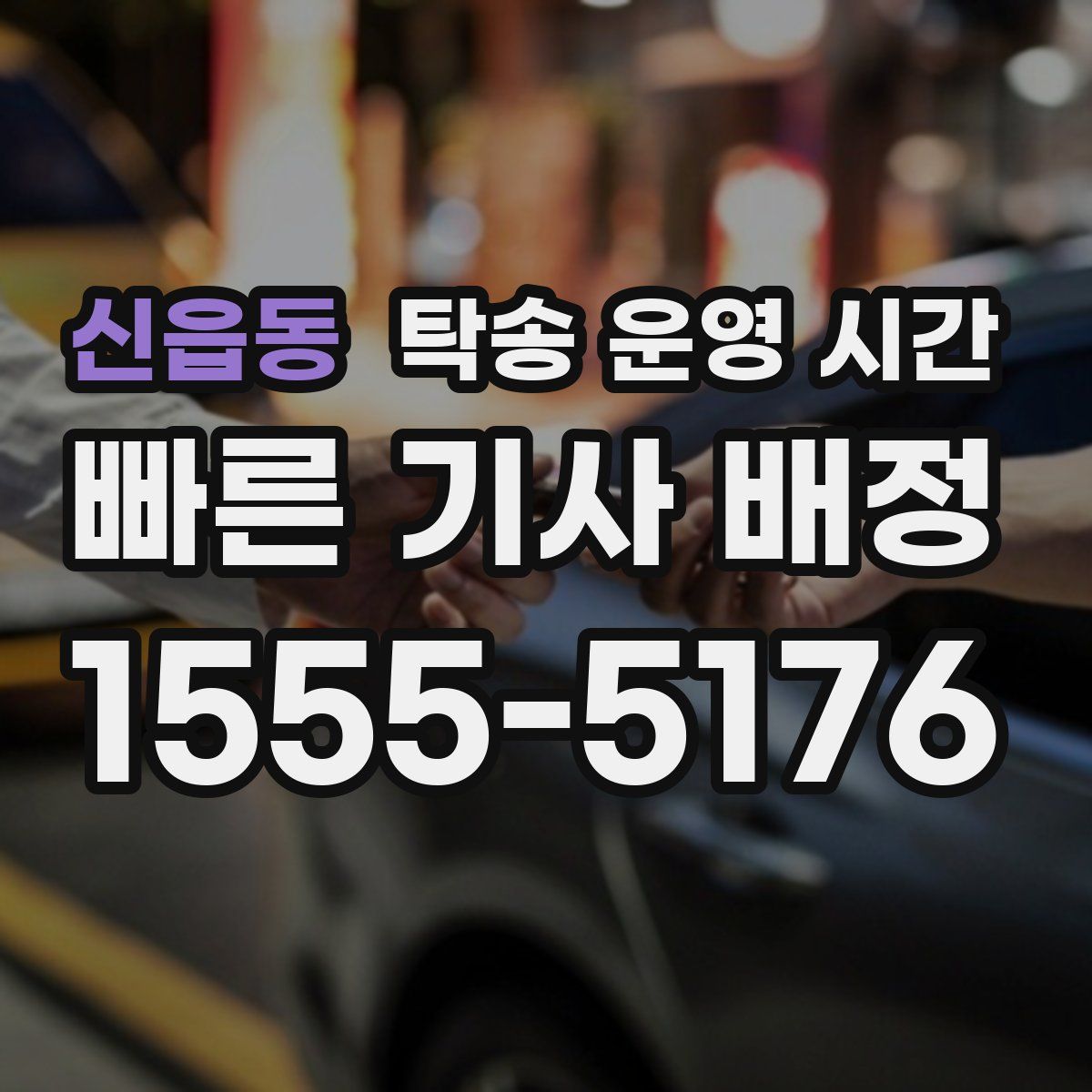 신읍동 탁송 운영 시간