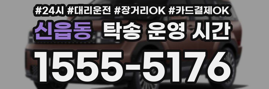 신읍동 탁송 운영 시간