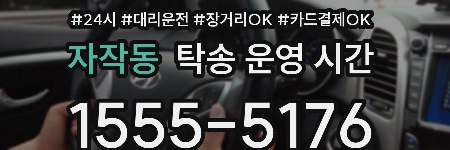 자작동 탁송 운영 시간