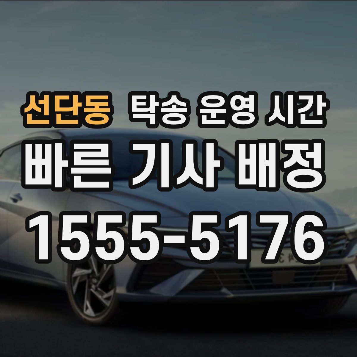 선단동 탁송 운영 시간